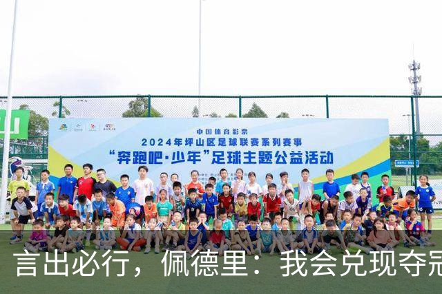 言出必行，佩德里：我会兑现夺冠后染发的承诺；在中国的时光非常美好