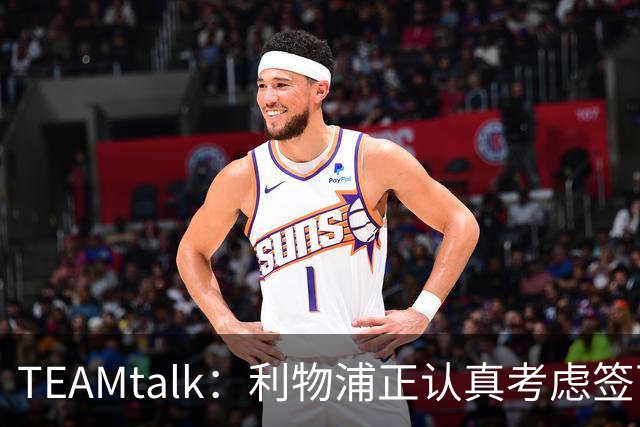 TEAMtalk：利物浦正认真考虑签下英格兰国脚孔萨